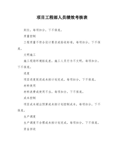 项目工程部人员绩效考核表