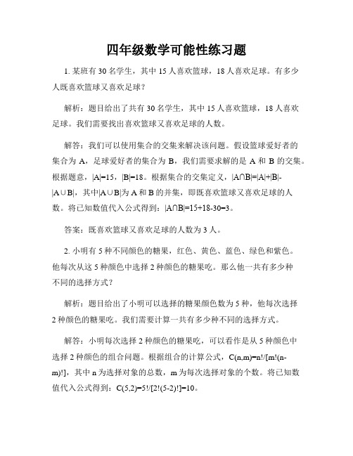 四年级数学可能性练习题