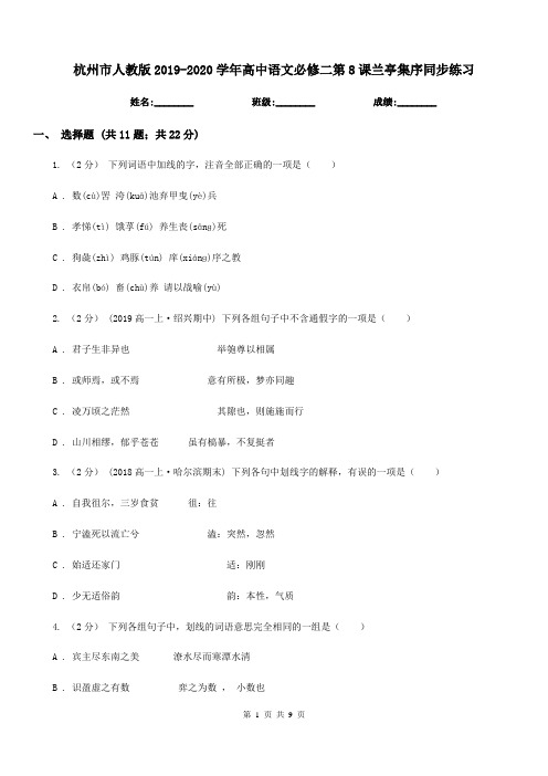 杭州市人教版2019-2020学年高中语文必修二第8课兰亭集序同步练习