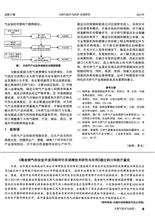 《高含硫气田安全开发风险评价及保障技术研究与应用》通过四川科技厅鉴定