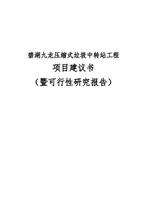 压缩式垃圾中转站工程项目建议书暨可行性实施报告