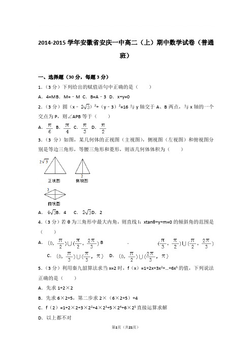 2014-2015年安徽省安庆一中高二上学期期中数学试卷及参考答案(普通班)