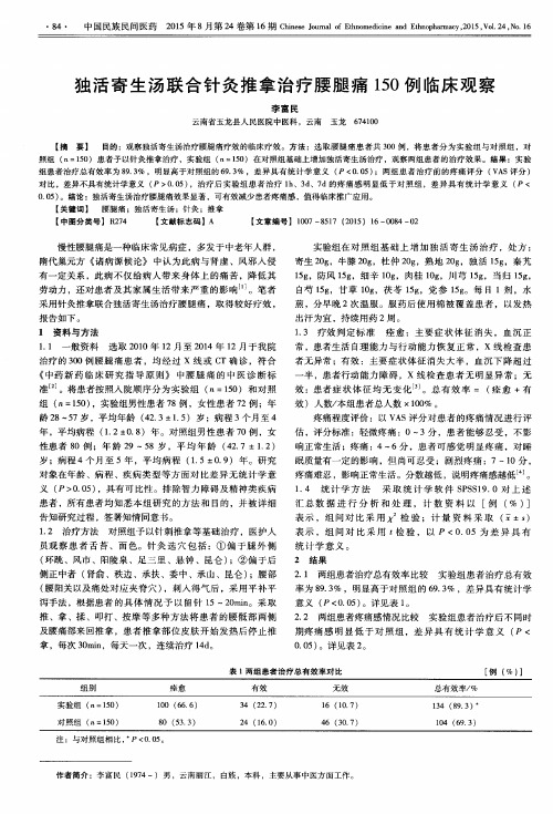 独活寄生汤联合针灸推拿治疗腰腿痛150例临床观察