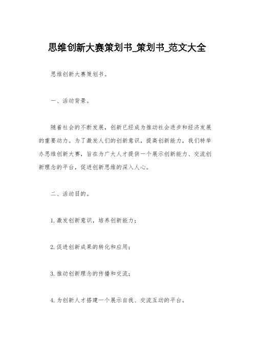 思维创新大赛策划书_策划书_范文大全