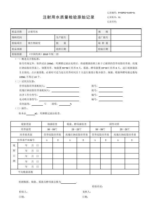 (微生物限度)注射用水