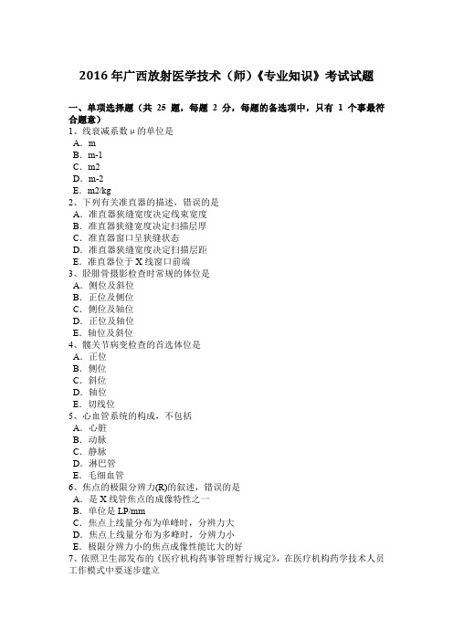 2016年广西放射医学技术(师)《专业知识》考试试题