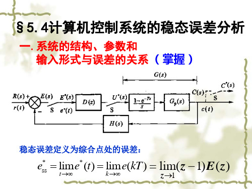 计算机控制系统-稳态误差