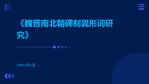 魏晋南北朝碑刻异形词研究