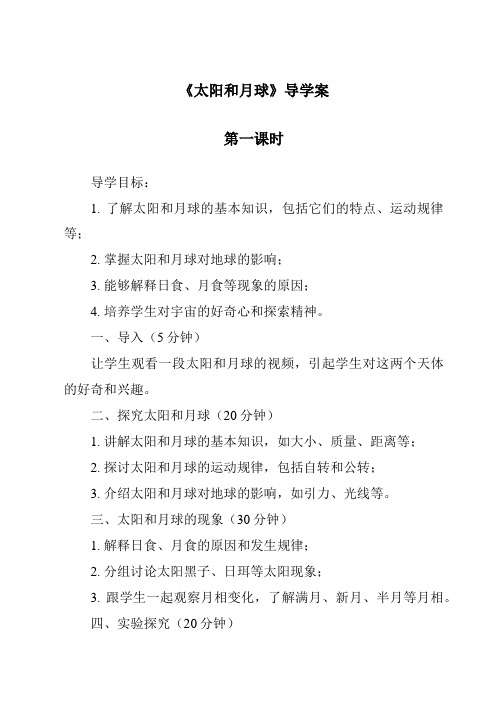 《太阳和月球导学案-2023-2024学年科学浙教版2013》