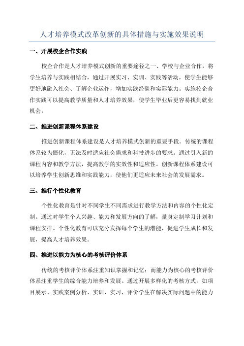 人才培养模式改革创新的具体措施与实施效果说明