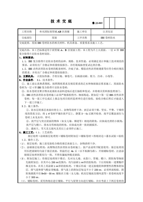 屋面SBS改性沥青防水卷材技术交底文档