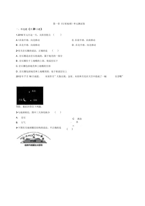 2019-2020学年秋季学期人教版高中地理必修1第一章《行星地球》单元测试卷