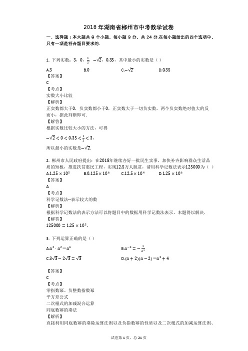 2018年湖南省郴州市中考数学试卷