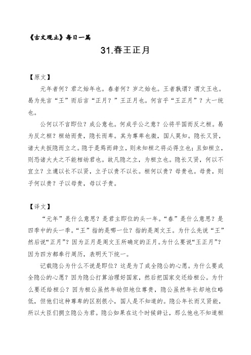 31《春王正月》原文译文及赏析 《古文观止》每日一篇