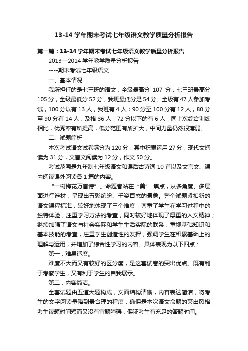 13-14学年期末考试七年级语文教学质量分析报告