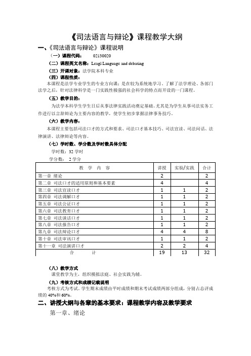 《司法语言与辩论》课程教学大纲.