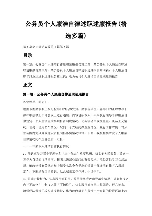 最新-公务员个人廉洁自律述职述廉报告(精选多篇) 精品