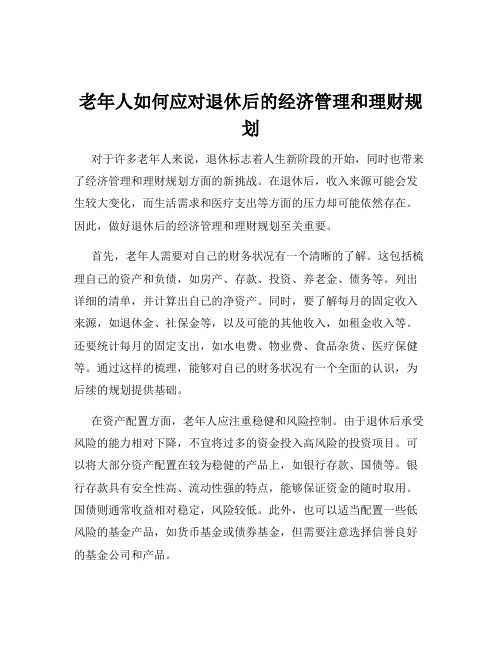 老年人如何应对退休后的经济管理和理财规划