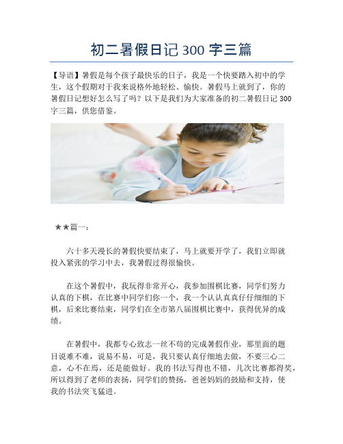 初二暑假日记300字三篇
