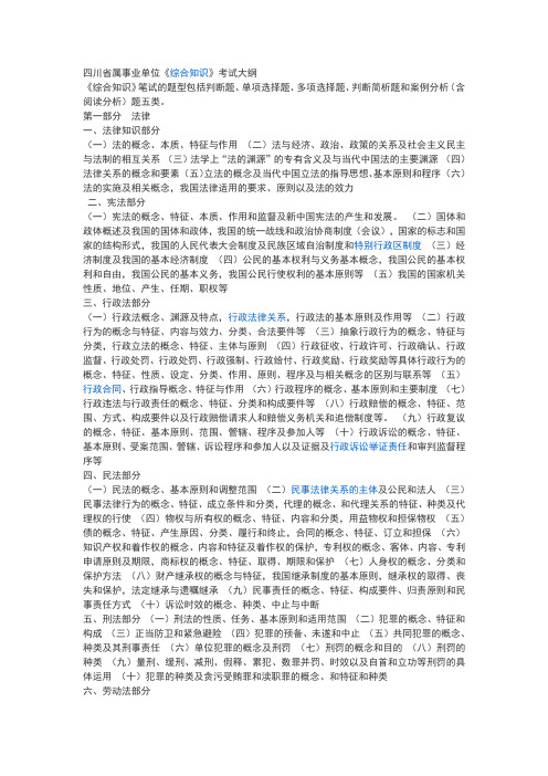 四川省省属事业单位公开招聘工作人员〈综合知识〉笔试复习大纲