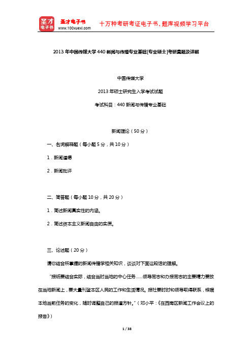 2013年中国传媒大学440新闻与传播专业基础[专业硕士]考研真题及详解【圣才出品】