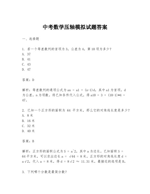 中考数学压轴模拟试题答案