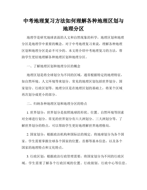 中考地理复习方法如何理解各种地理区划与地理分区