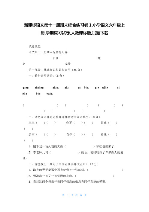 新课标语文第十一册期末综合练习卷1,小学语文六年级上册,学期复习试卷,人教课标版,试题下载