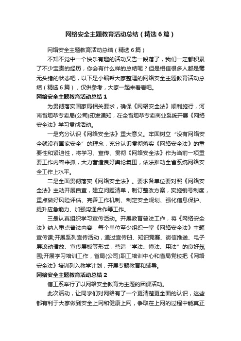 网络安全主题教育活动总结（精选6篇）