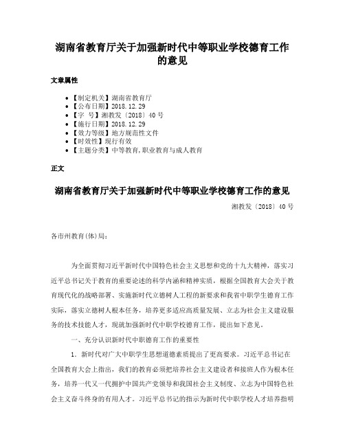 湖南省教育厅关于加强新时代中等职业学校德育工作的意见