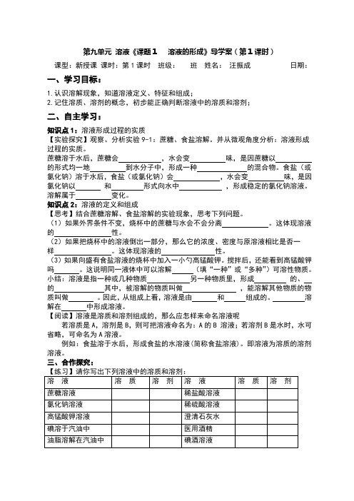 溶液的形成导学案