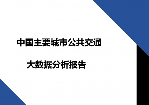 中国主要城市公共交通大数据分析报告