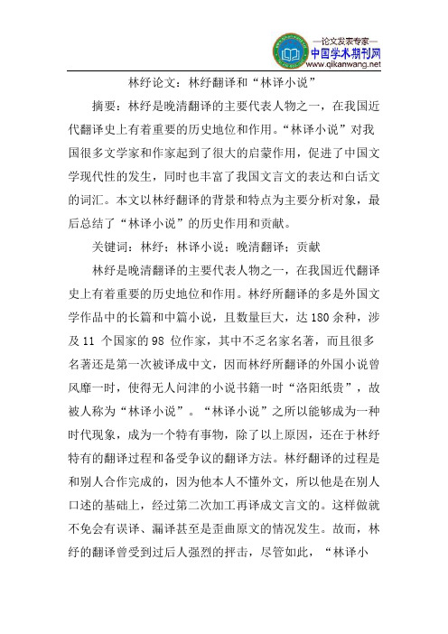 林纾论文：林纾翻译和“林译小说”