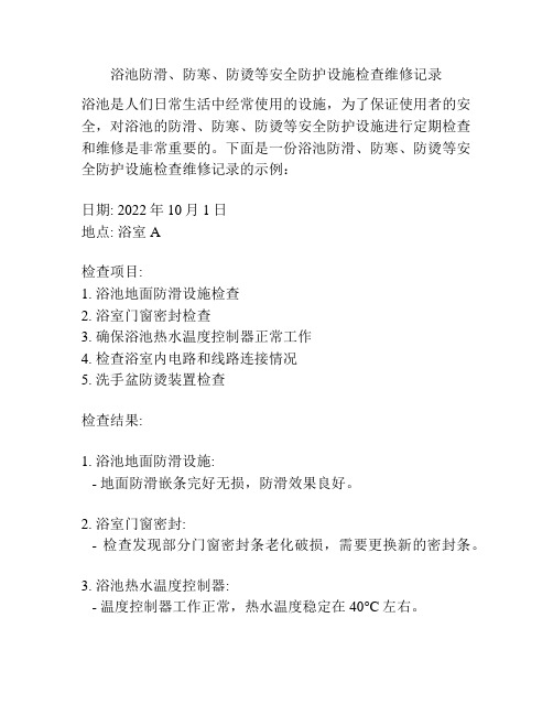 浴池防滑、防寒、防烫等安全防护设施检查维修记录