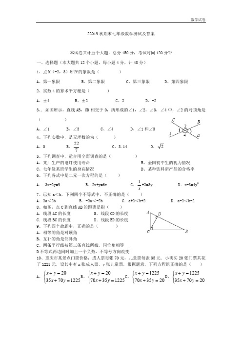 2019秋新人教七年级下数学期末试题及答案