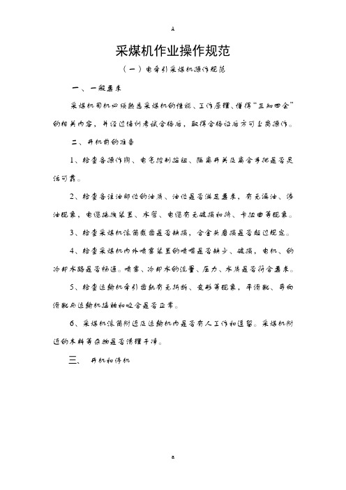采煤机作业操作规范