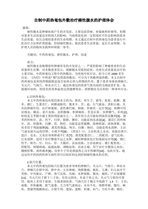 自制中药热奄包外敷治疗癌性腹水的护理体会