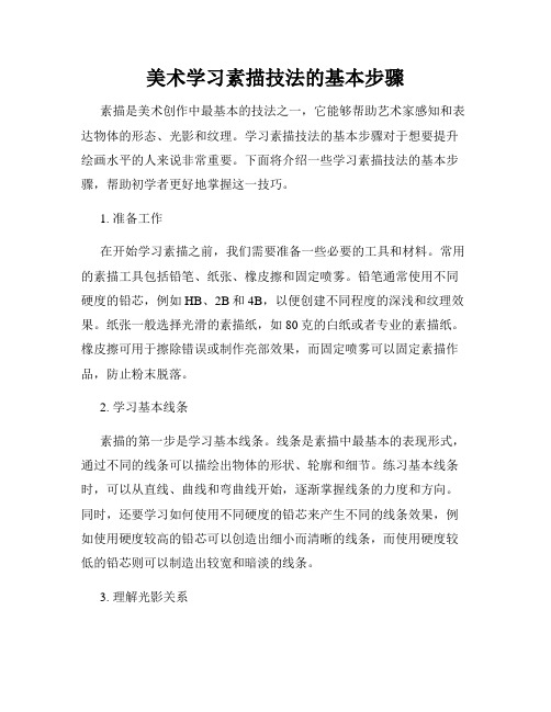 美术学习素描技法的基本步骤