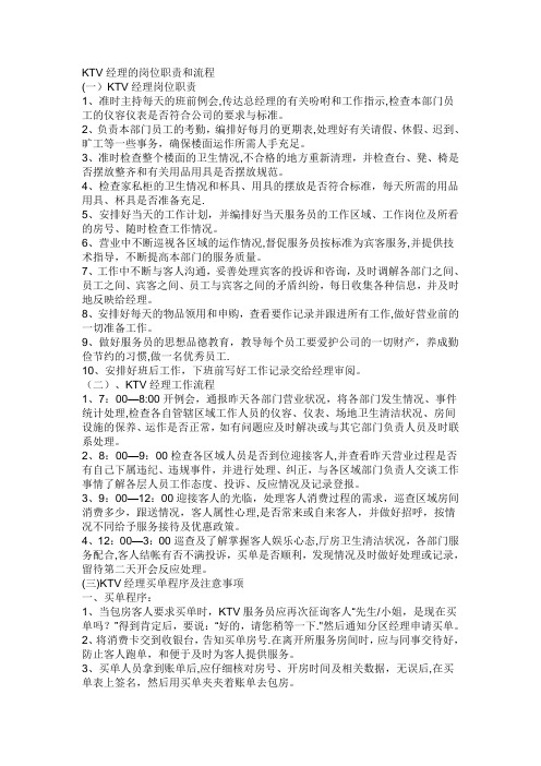 KTV经理的岗位职责和工作流程