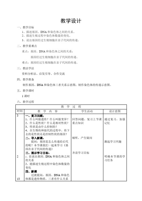 八年级生物下册教案-7.2.2基因在亲子代间的传递15-人教版