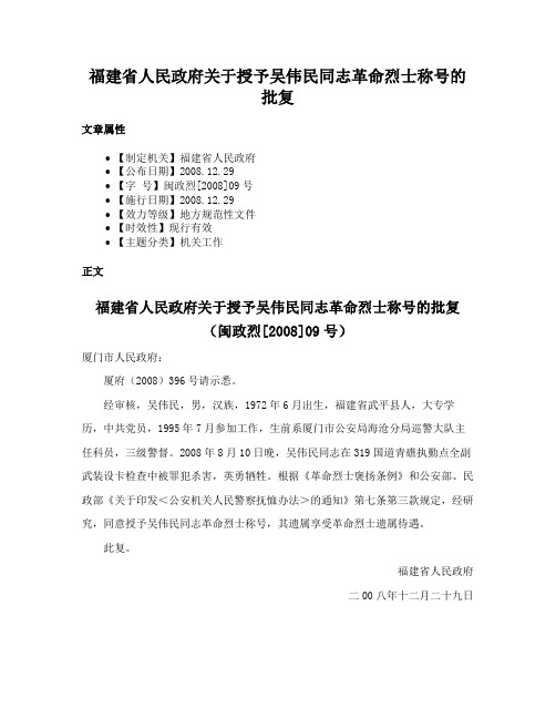 福建省人民政府关于授予吴伟民同志革命烈士称号的批复