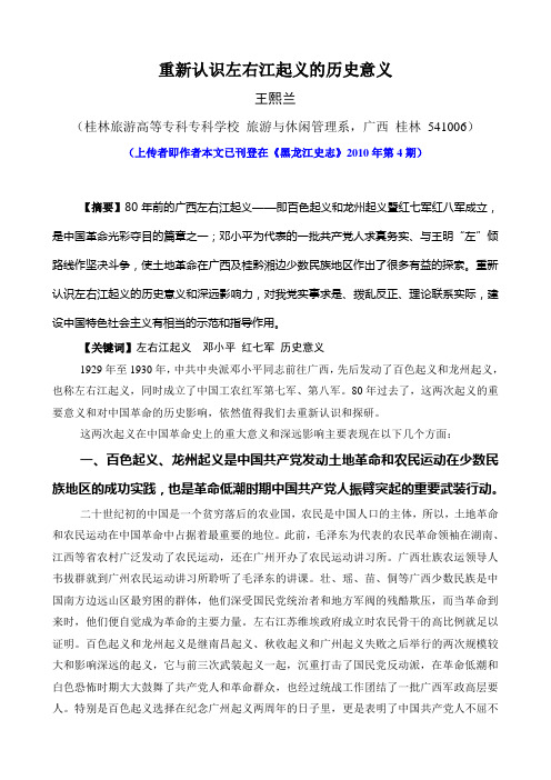 (1004王熙兰论文-重新认识左右江起义的历史意义-nn
