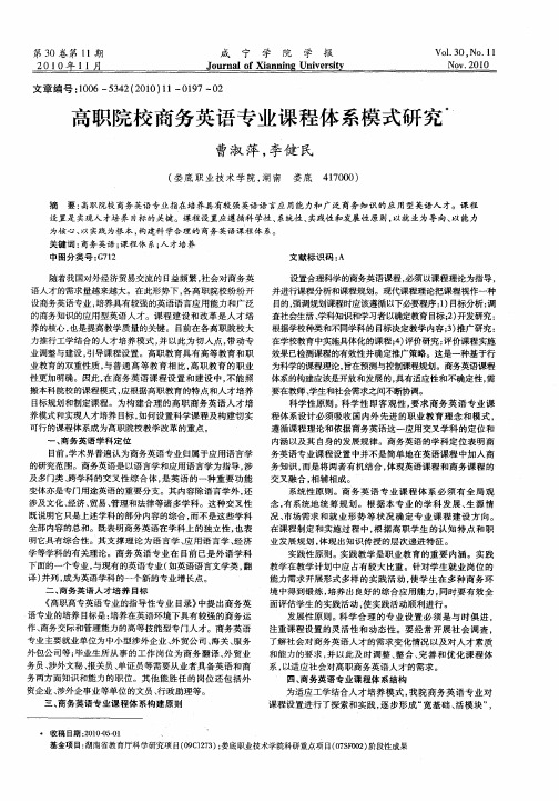 高职院校商务英语专业课程体系模式研究