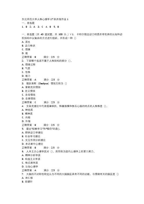 东北师范大学人格心理学17秋在线作业1