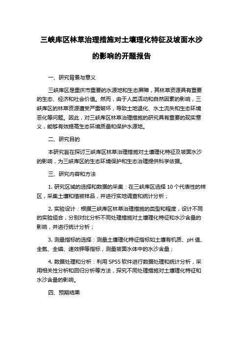 三峡库区林草治理措施对土壤理化特征及坡面水沙的影响的开题报告