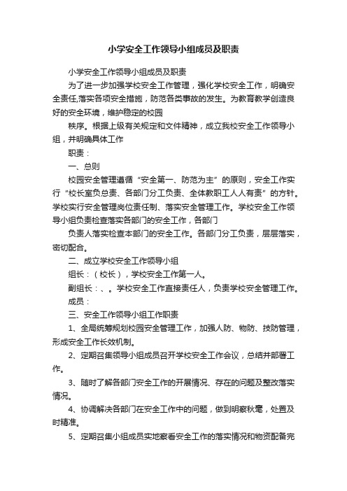 小学安全工作领导小组成员及职责