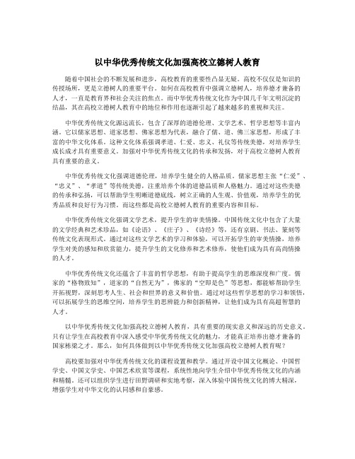 以中华优秀传统文化加强高校立德树人教育