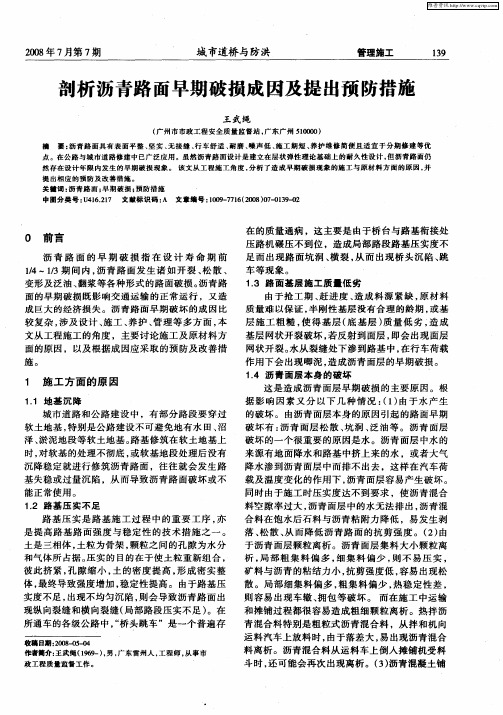 剖析沥青路面早期破损成因及提出预防措施