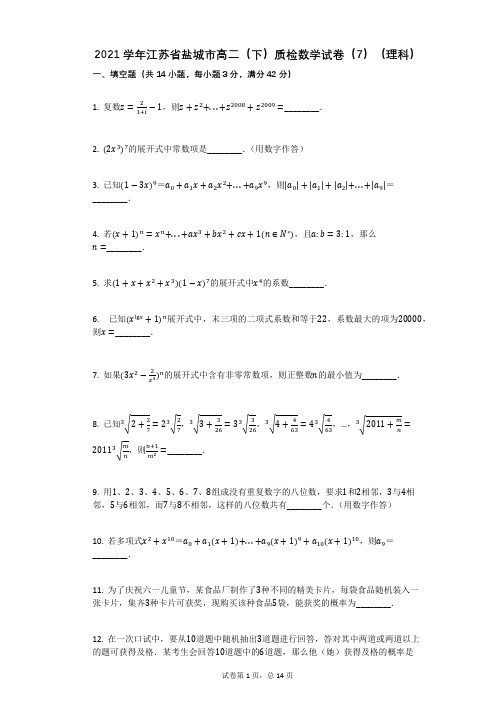 2021学年江苏省盐城市高二(下)质检数学试卷(有答案)