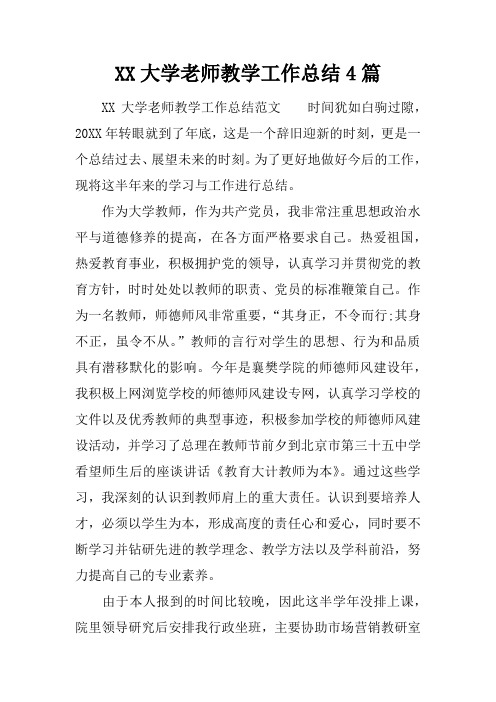 大学老师教学工作总结4篇